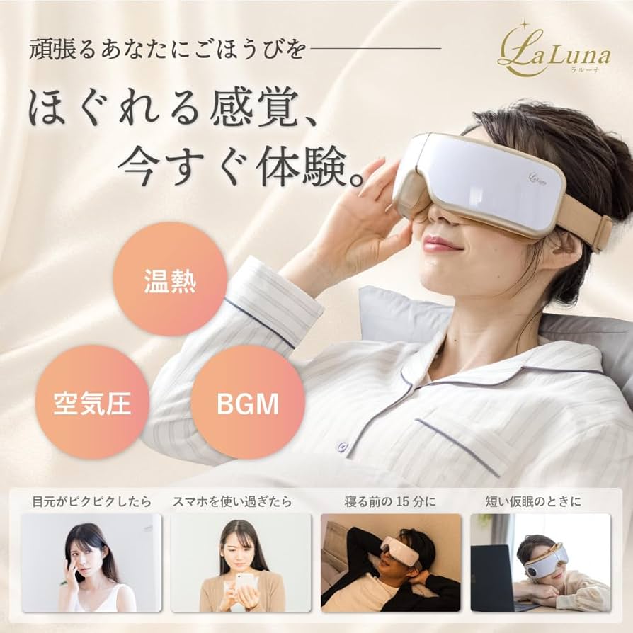 Amazon | La Luna ラルーナ エアーアイマスク 目元エステ アイ