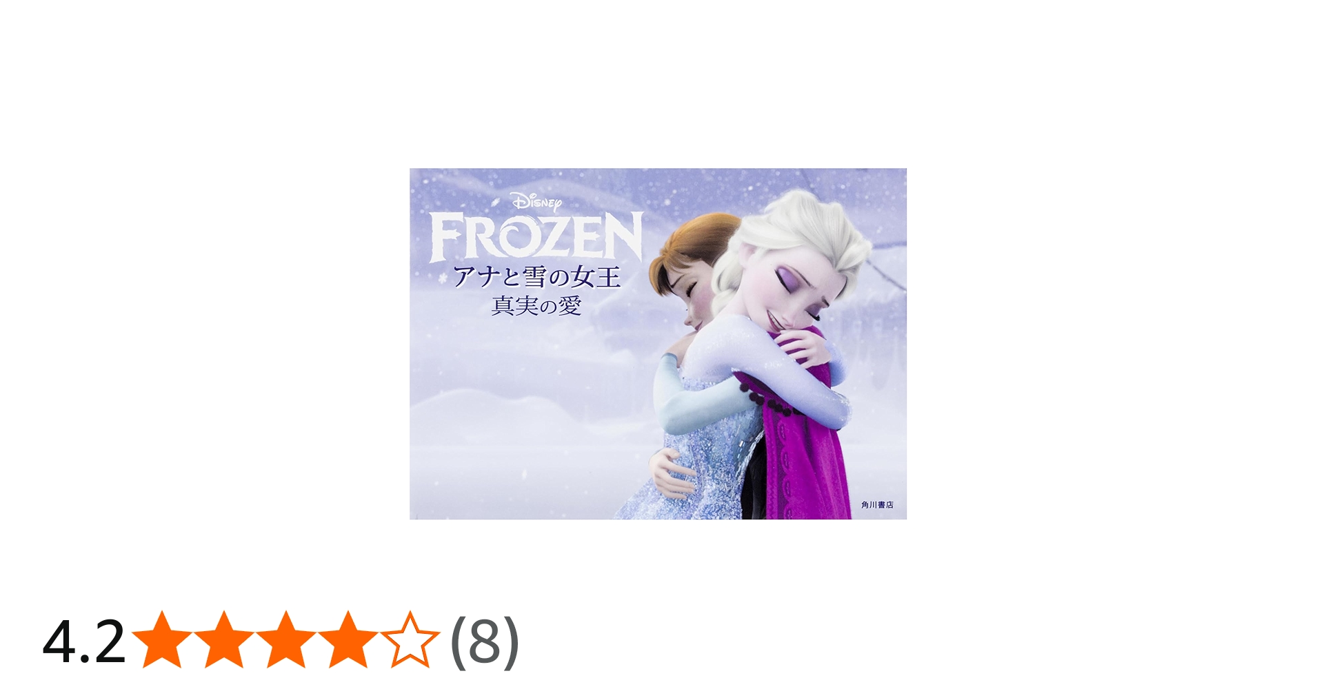 Amazon.co.jp: アナと雪の女王 真実の愛 : ウォルト・ディズニー