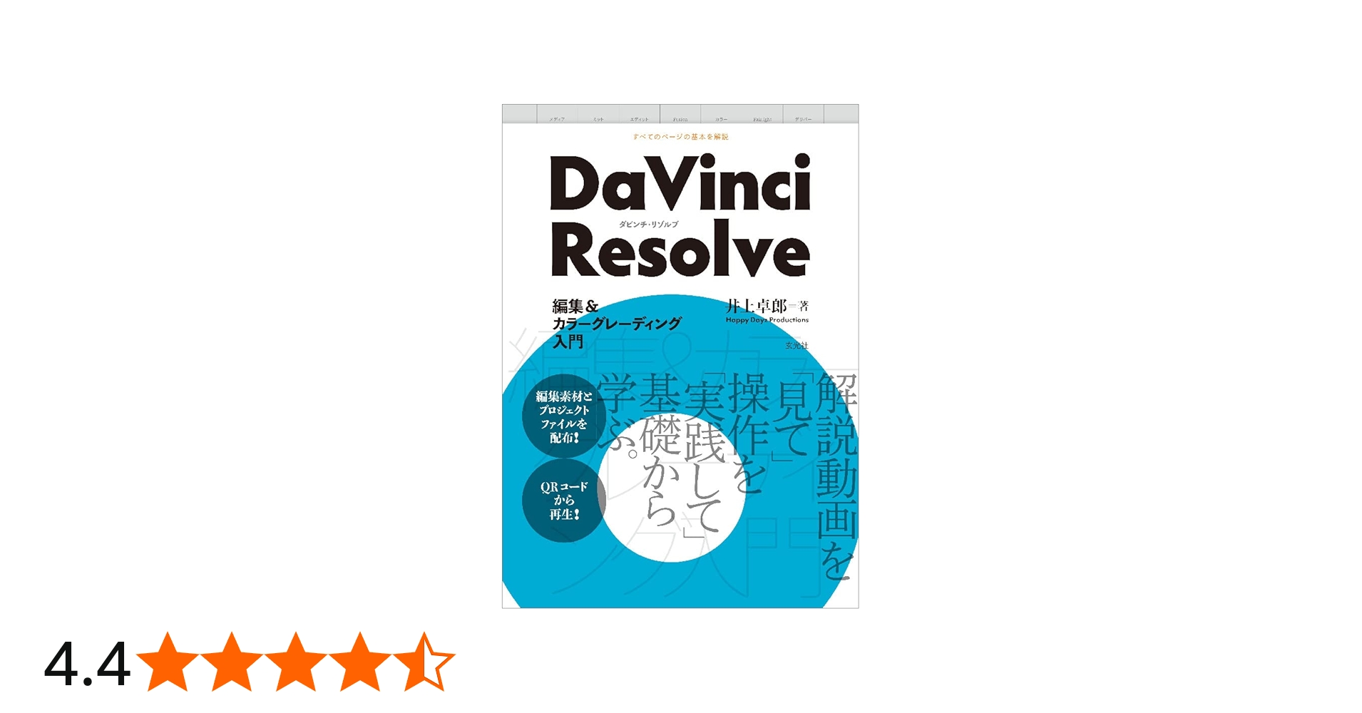 Amazon.co.jp: DaVinci Resolve 編集&カラーグレーディング入門 : 井上