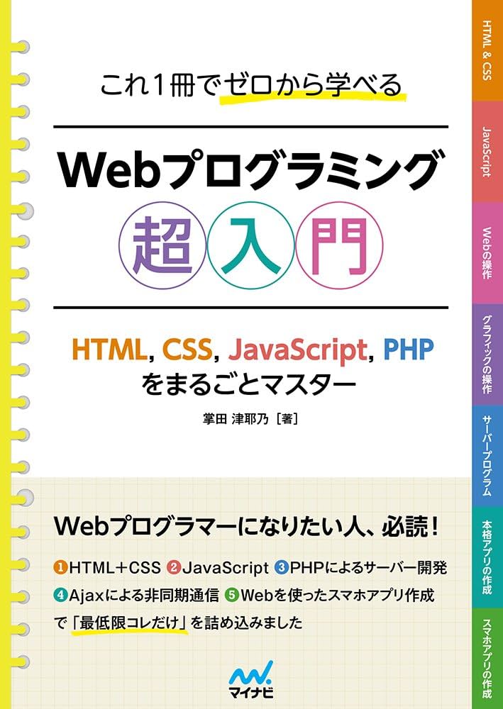 これ1冊でゼロから学べる Webプログラミング超入門 ーHTML,CSS