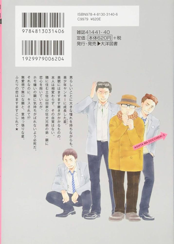 明日はどっちだ! 2 (H&C Comics ihr HertZシリーズ) | 山本 小鉄子 |本