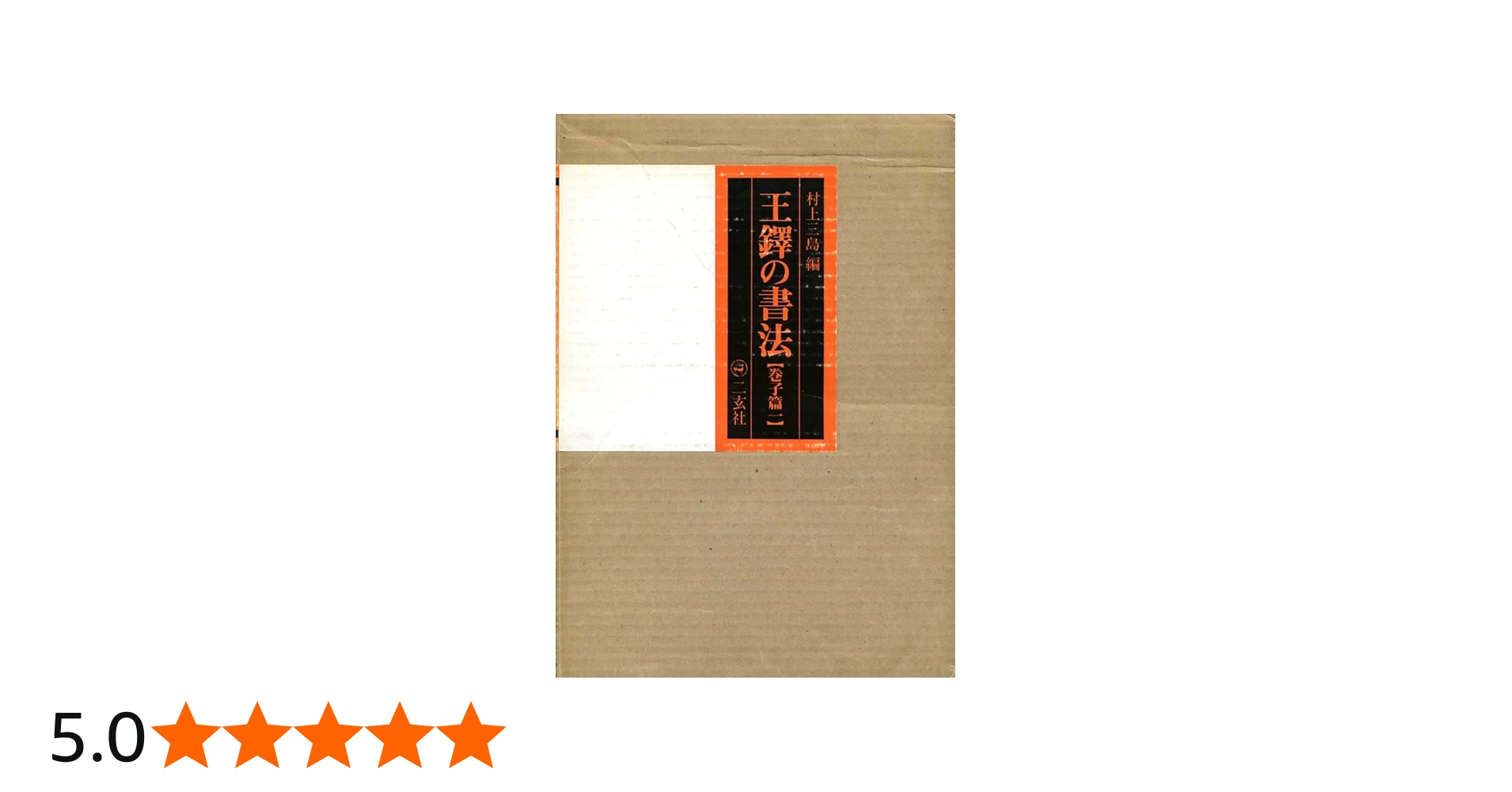 Amazon.co.jp: 王鐸の書法 (巻子篇 1) : 村上 三島: 本
