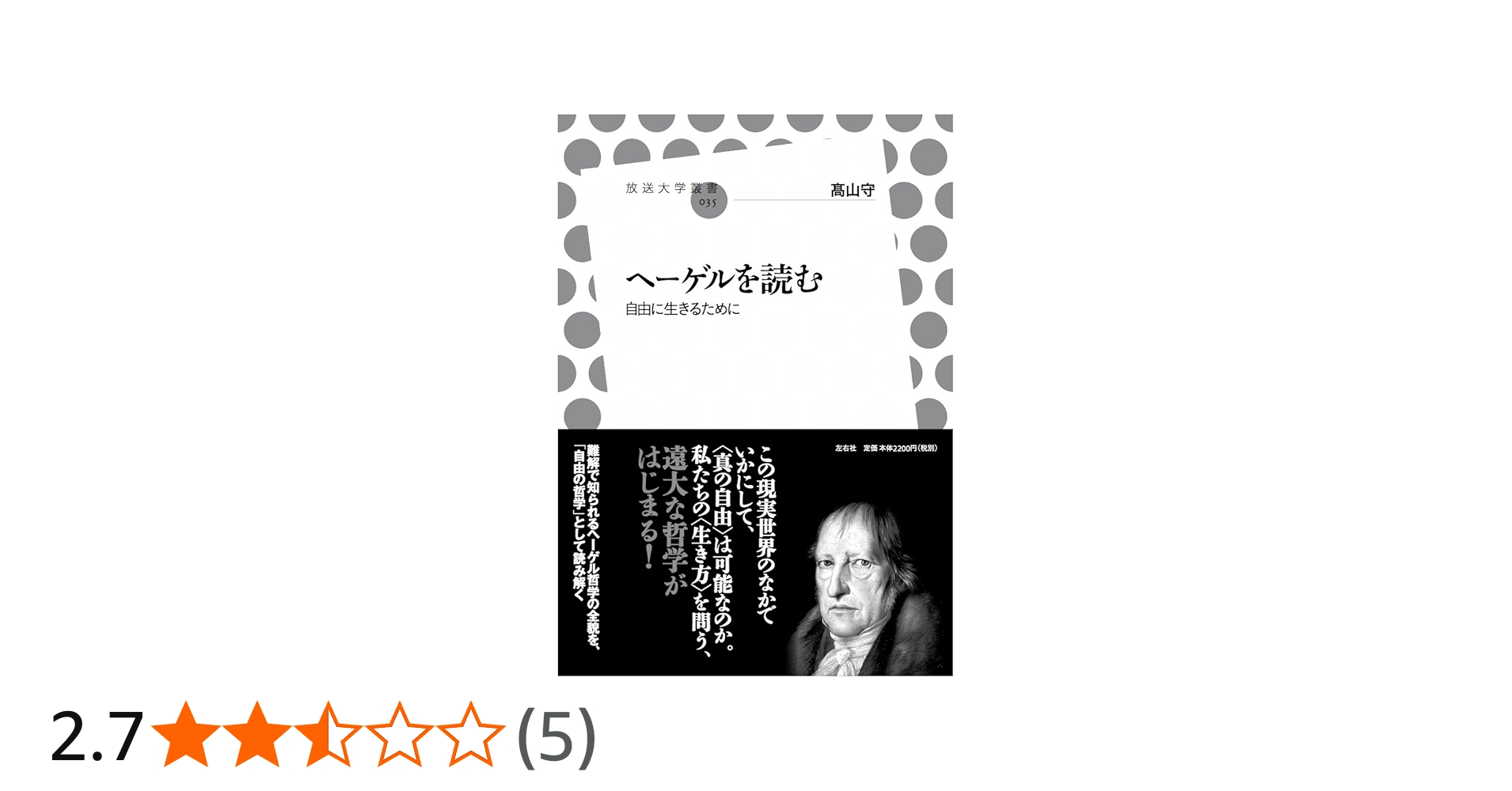 ヘーゲルを読む 自由に生きるために (放送大学叢書) | 髙山 守 |本