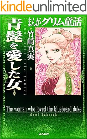 まんがグリム童話 金瓶梅 （49） | 竹崎真実 | 女性マンガ | Kindle