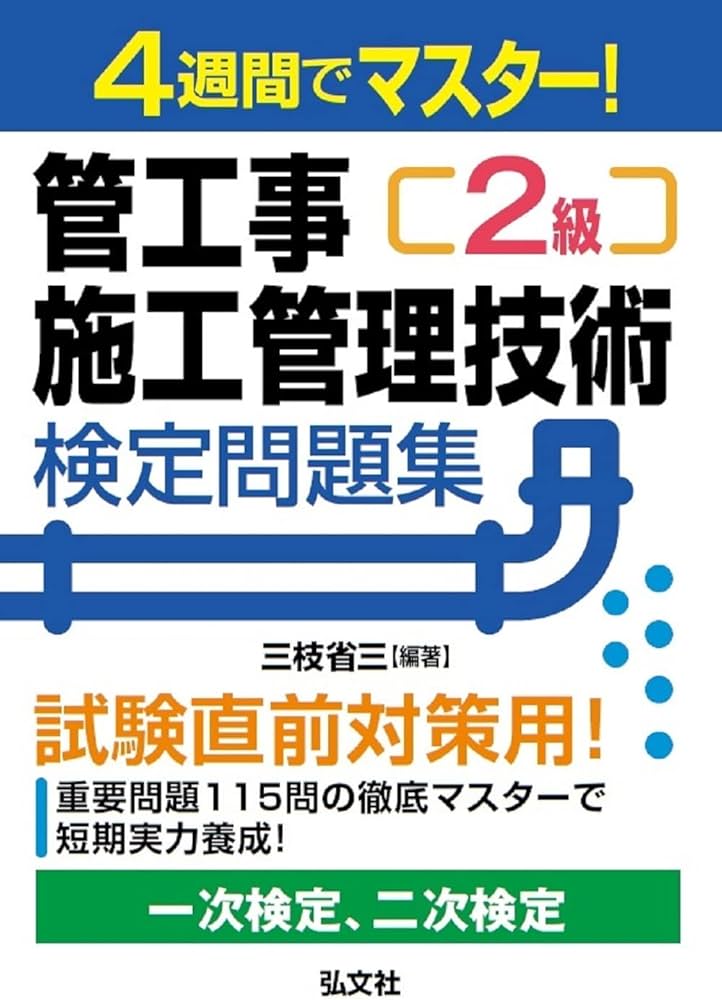 4週間でマスター! 2級管工事施工管理技術検定問題集 (国家・資格