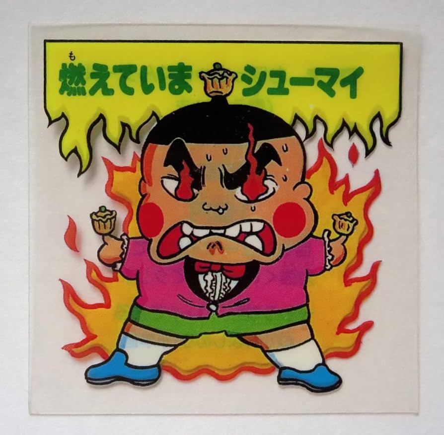 Amazon.co.jp: おぼっちゃまくん 燃えていまシューマイ 透明フィルム