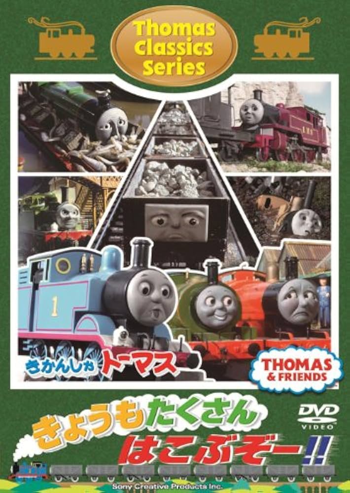 Amazon.co.jp: きかんしゃトーマス クラシックシリーズ きょうも