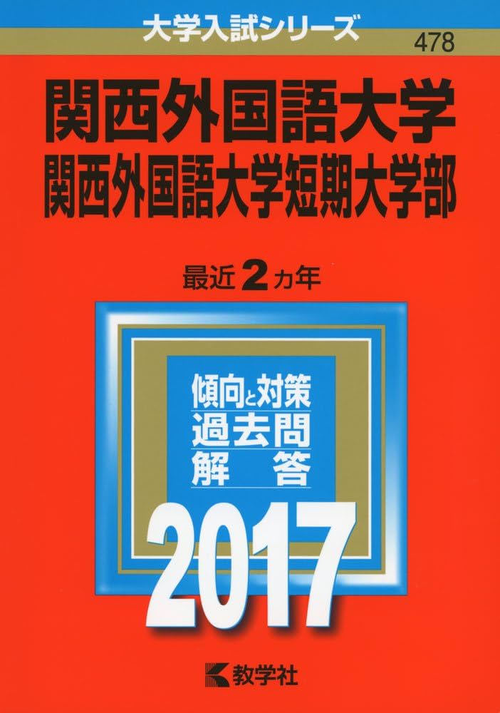 関西外国語大学・関西外国語大学短期大学部 (2017年版大学入試シリーズ