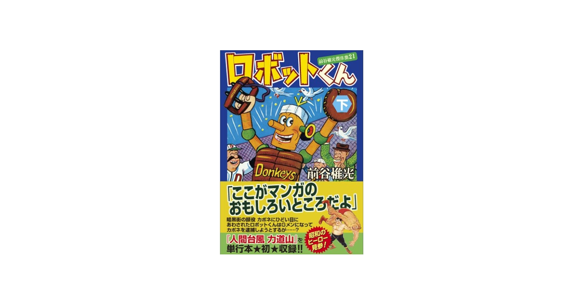 ロボットくん【下】~前谷惟光傑作集21~ (マンガショップシリーズ 310