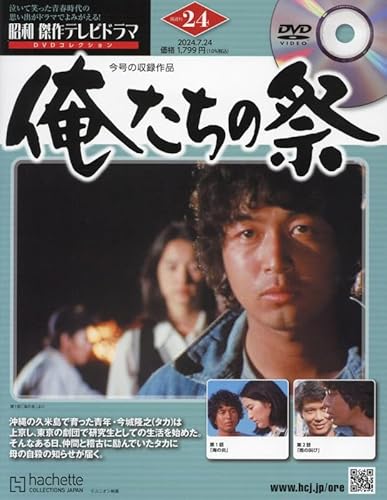 昭和 傑作テレビドラマ DVDコレクション ラインナップ：分冊百科情報局