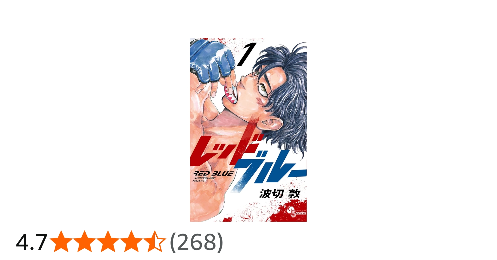 レッドブルー (1) (少年サンデーコミックス) | 波切 敦 |本 | 通販