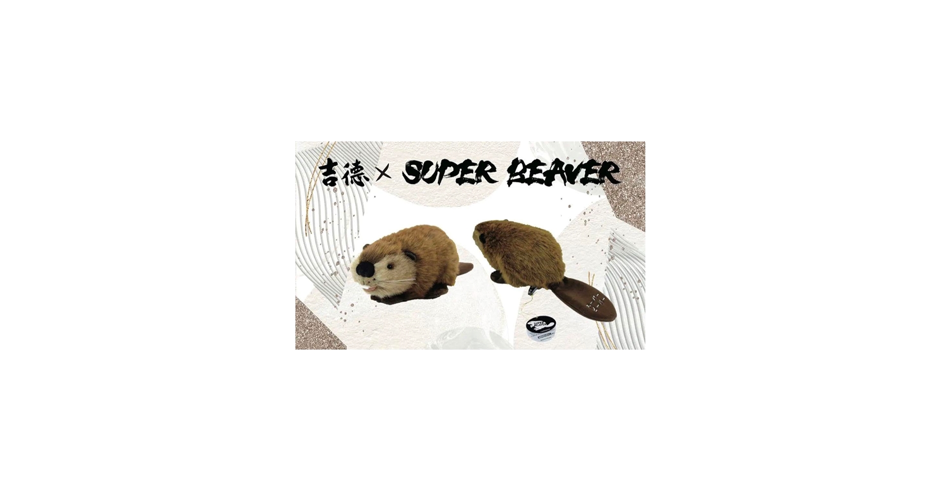 Amazon.co.jp: SUPER BEAVER スーパービーバー ビーバーちゃん