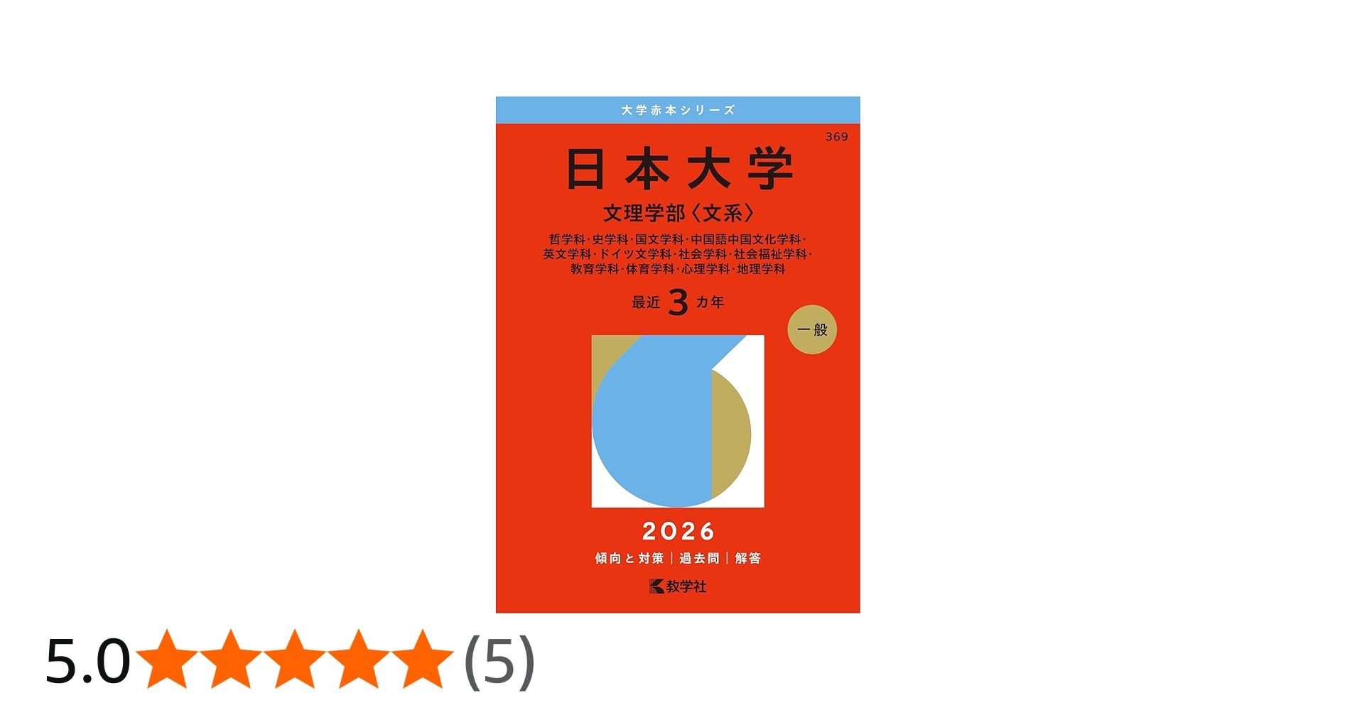 日本大学（文理学部〈文系〉） (2026年版大学赤本シリーズ) | 教学社