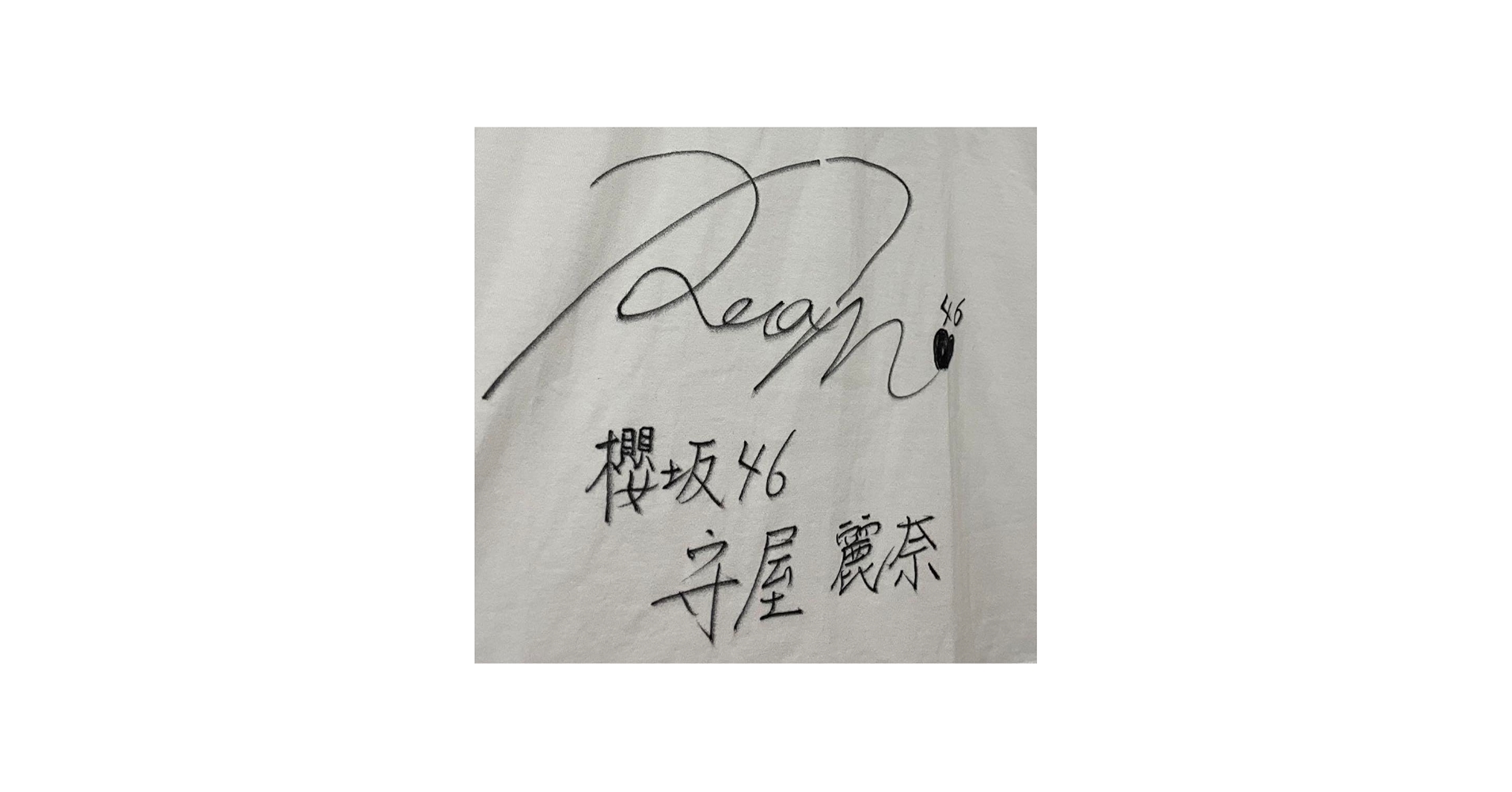 Amazon.co.jp: 櫻坂46 守屋麗奈 サイン入りTシャツ : おもちゃ