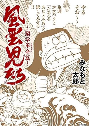 風雲児たち 幕末編 29 (SPコミックス) | みなもと太郎 |本 | 通販 | Amazon