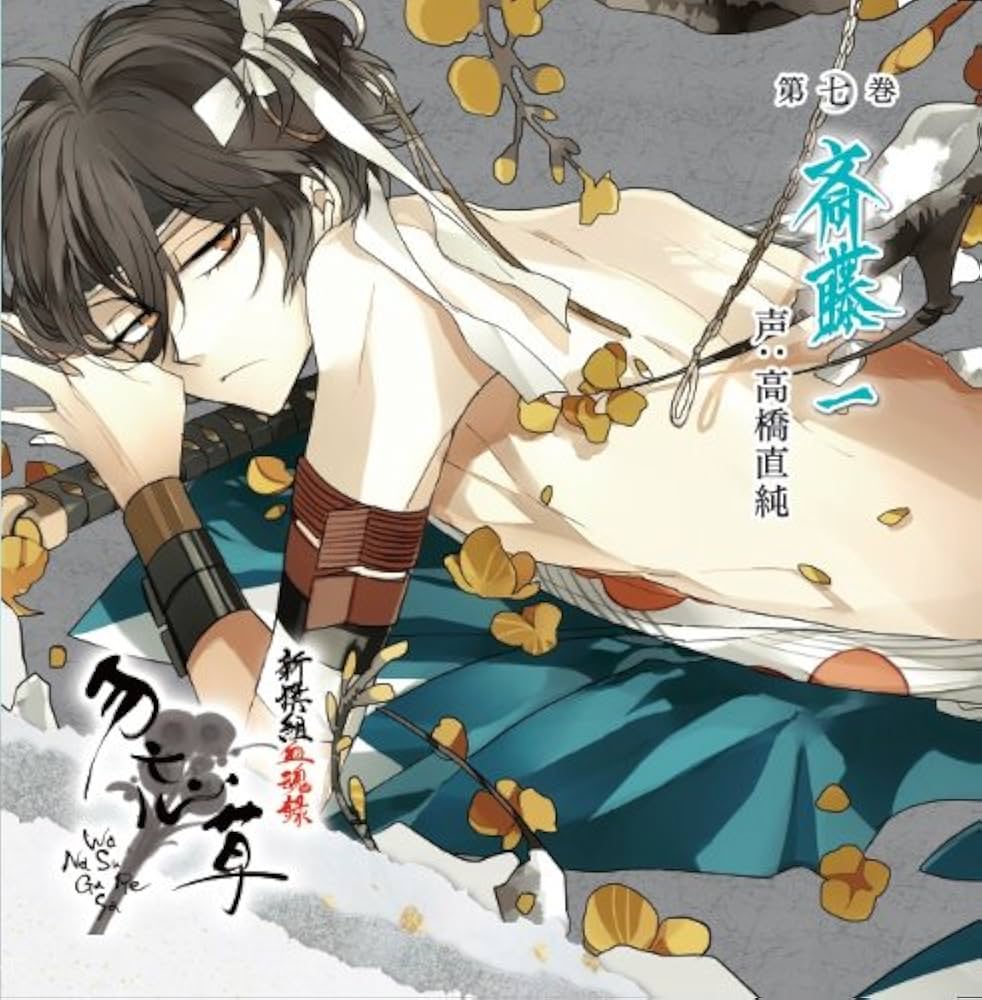 新撰組勿忘草 黙秘録 血魂録 比翼録 暁風録 クリアカード 沖田総司