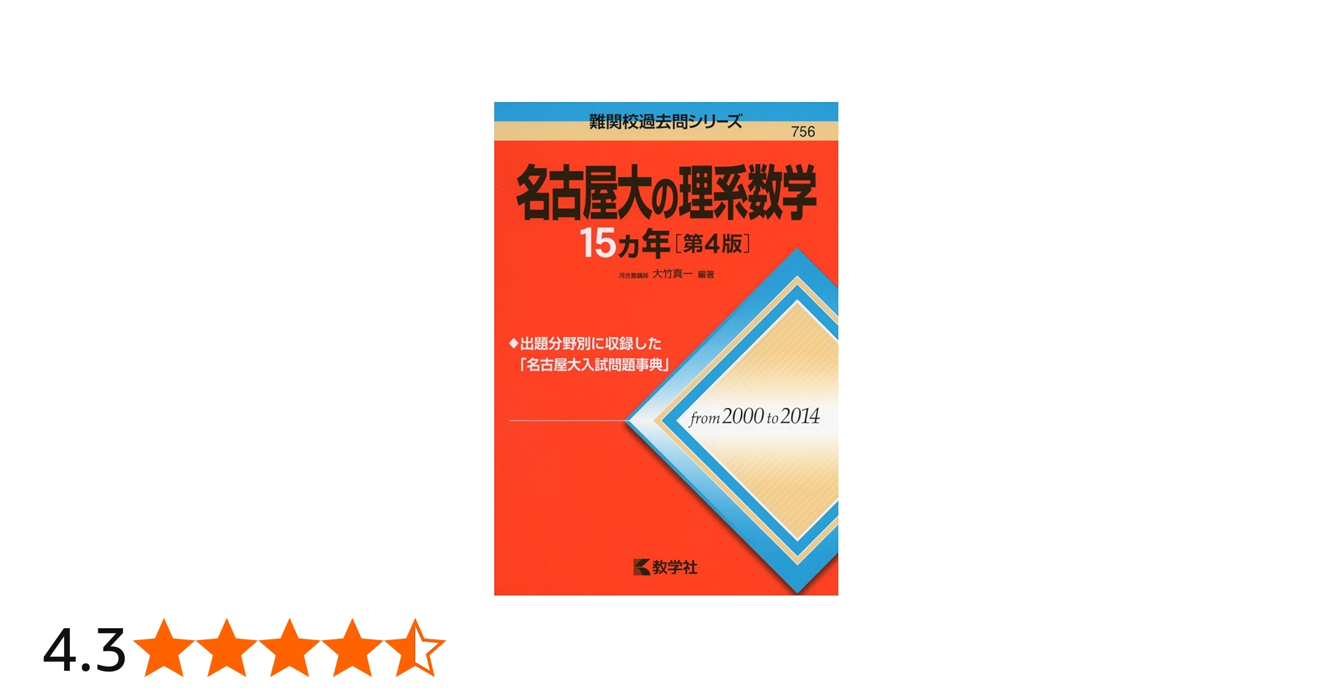 名古屋大の理系数学15カ年［第4版］ (難関校過去問シリーズ) | 大竹