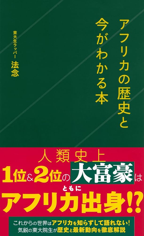 Amazon.co.jp: アフリカの歴史と今がわかる本 (星海社新書 344) : 法念: 本