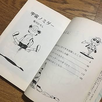 Amazon.co.jp: 笹川ひろしAkeBono-Comics 宇宙ノミダー (初版)曙出版