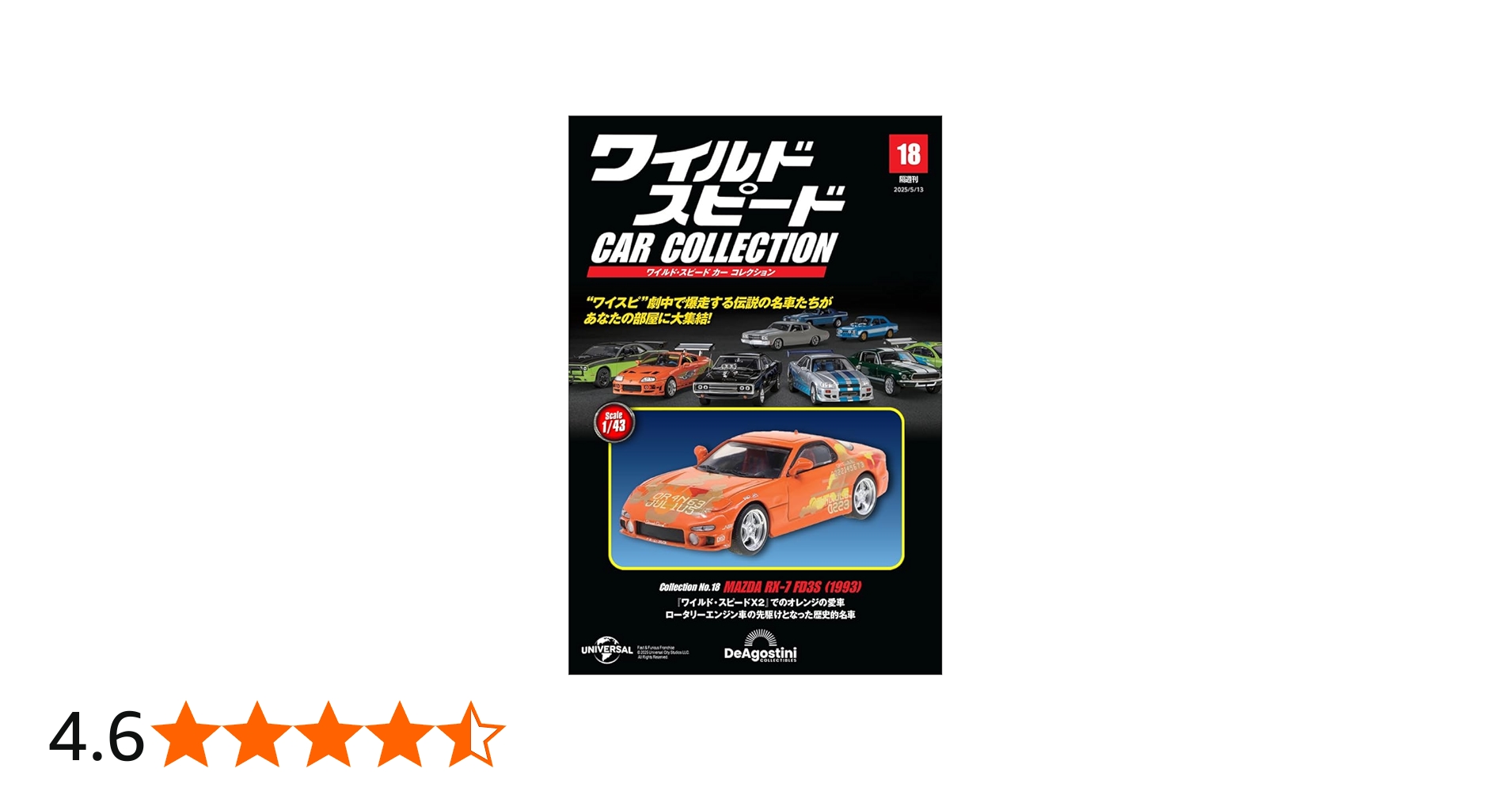 ワイルド・スピード カー コレクション 第18号(1993年式 マツダ・RX-7