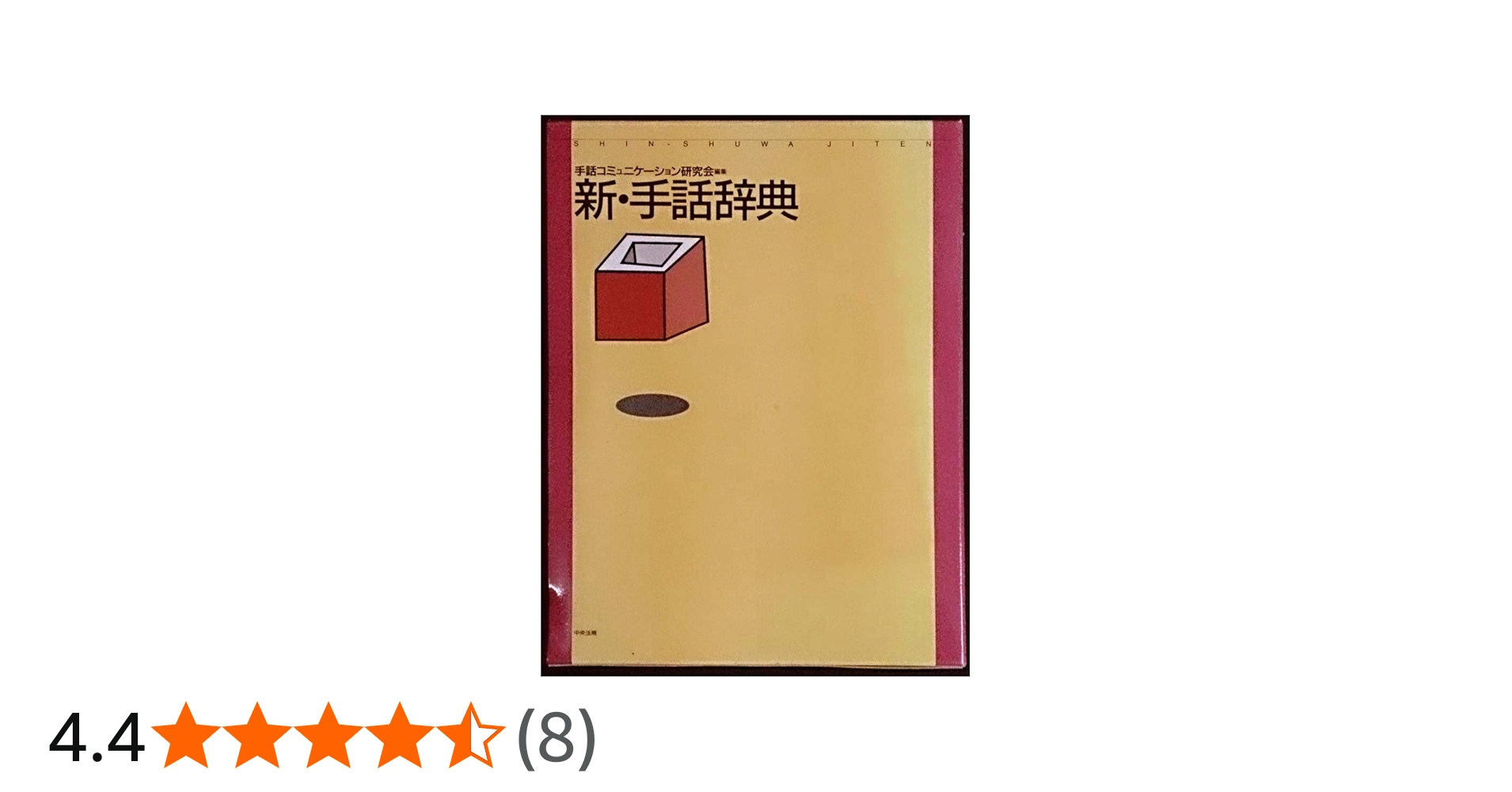 新・手話辞典 | 手話コミュニケーション研究会 |本 | 通販 | Amazon