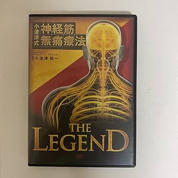 Amazon.co.jp: フルセット24時間以内発送!整体DVD計6枚小波津式 神経筋