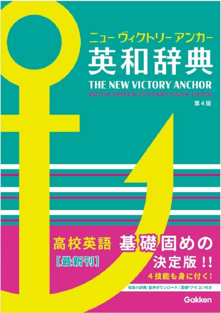 ニューヴィクトリーアンカー英和辞典 第4版 | 羽鳥博愛 |本 | 通販