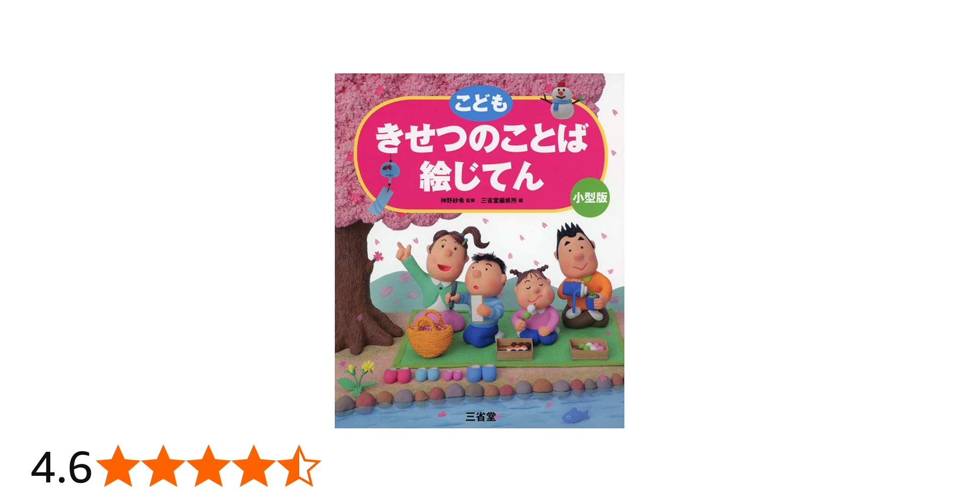 こども きせつのことば絵じてん 小型版 | 神野 紗希, 三省堂編修所 |本