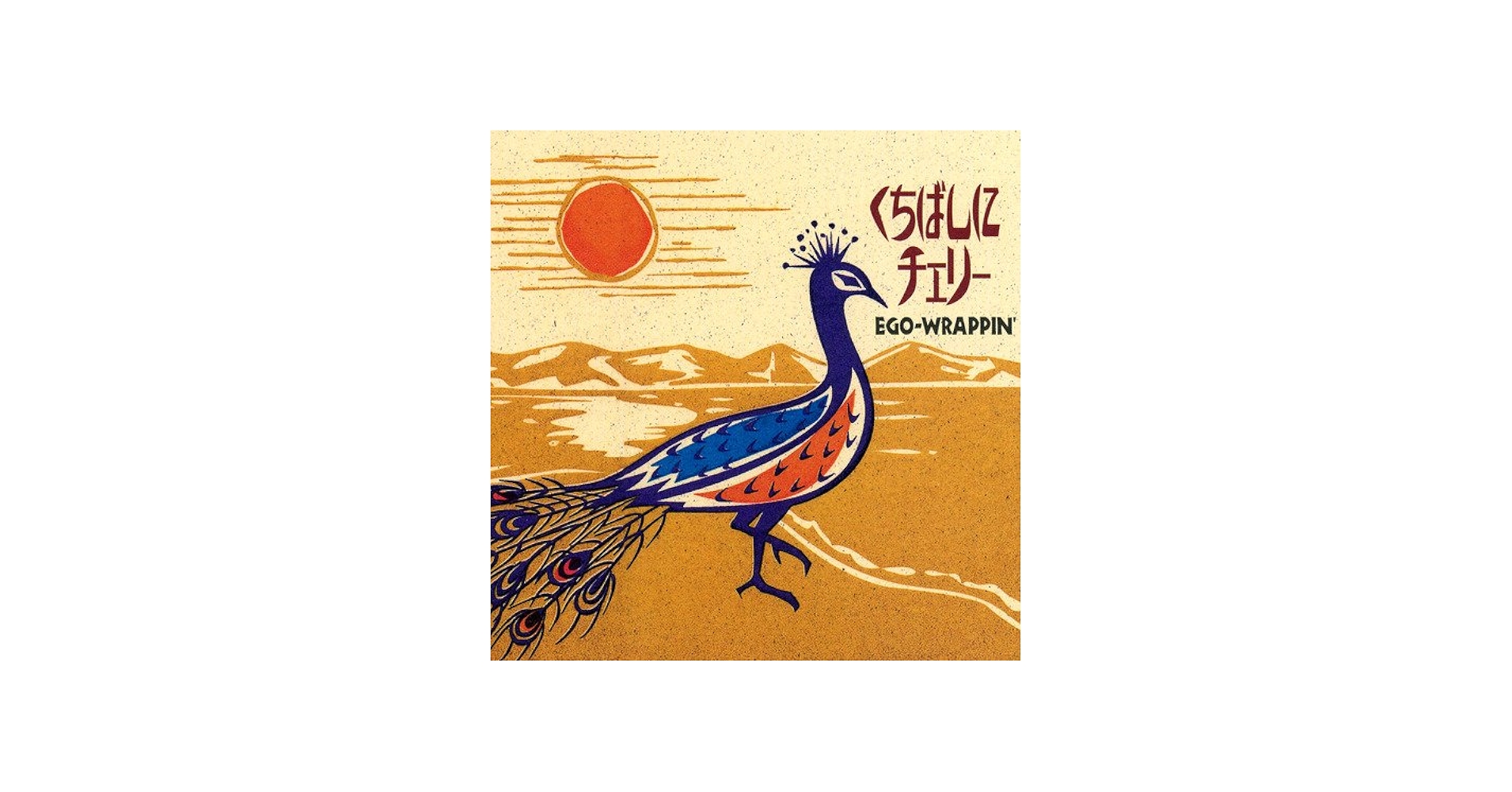 Amazon.co.jp: くちばしにチェリー [Analog]: ミュージック