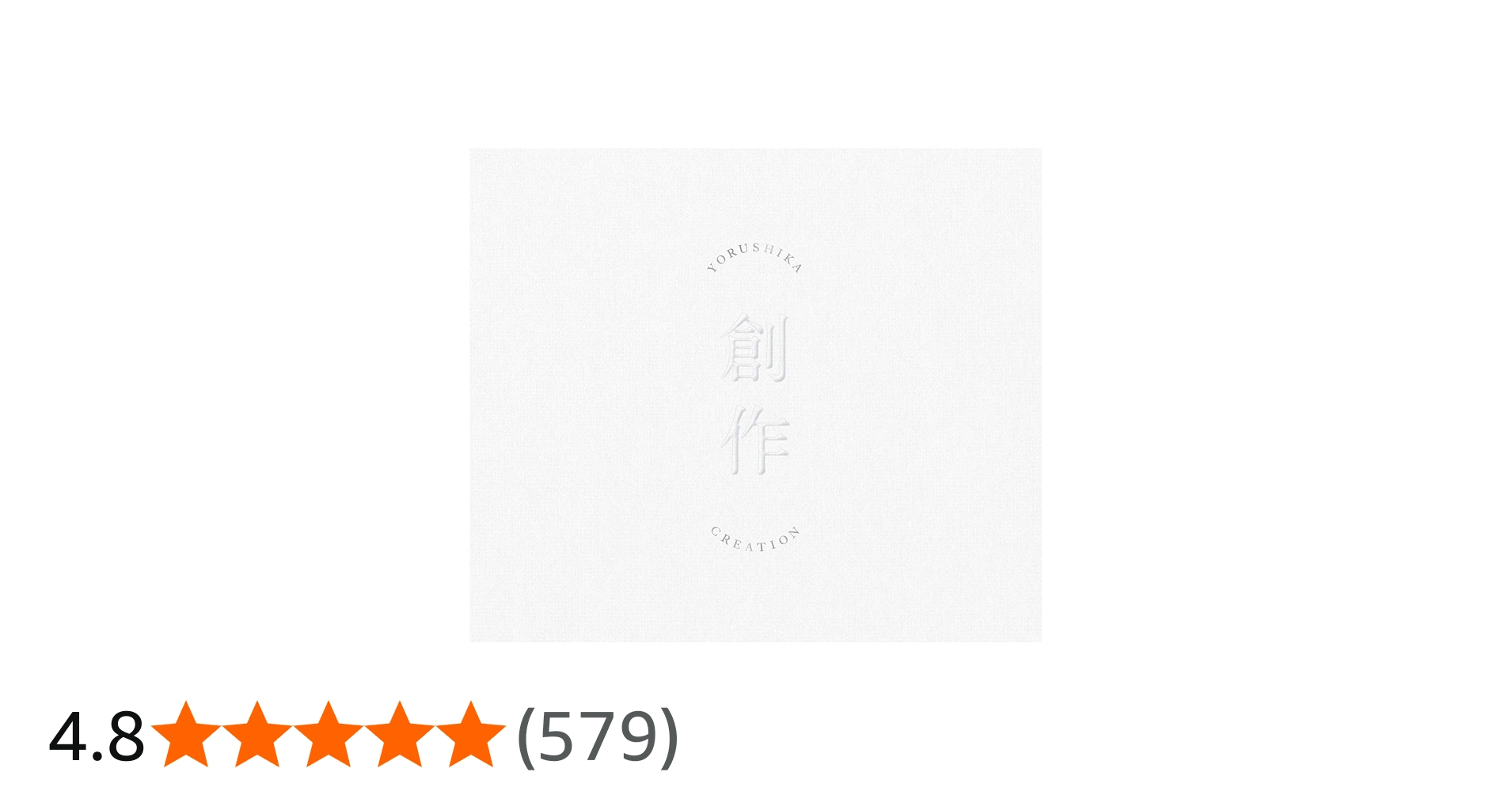 Amazon.co.jp: 創作 (Type A) - ヨルシカ: ミュージック