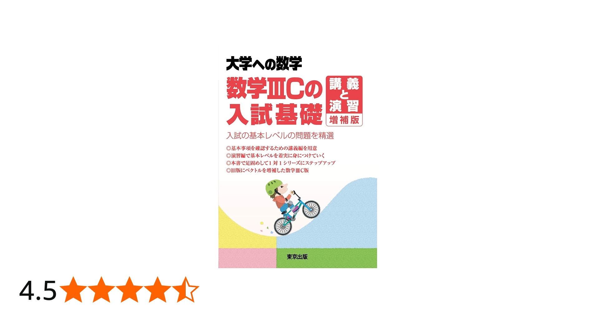 数学IIICの入試基礎/講義と演習 増補版 (大学への数学) | 東京出版編集