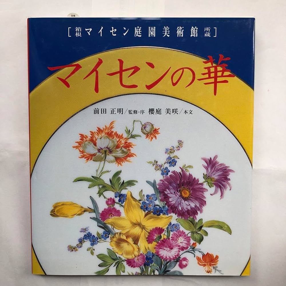 Amazon.co.jp: マイセンの華 : 箱根マイセン庭園美術館所蔵 : 文房具