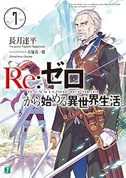 Amazon.co.jp: Re：ゼロから始める異世界生活 1 (MF文庫J) 電子書籍
