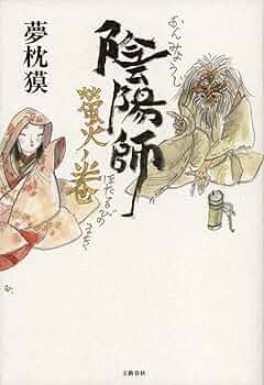 Amazon.co.jp: 陰陽師 螢火ノ巻 : 夢枕 獏: 本