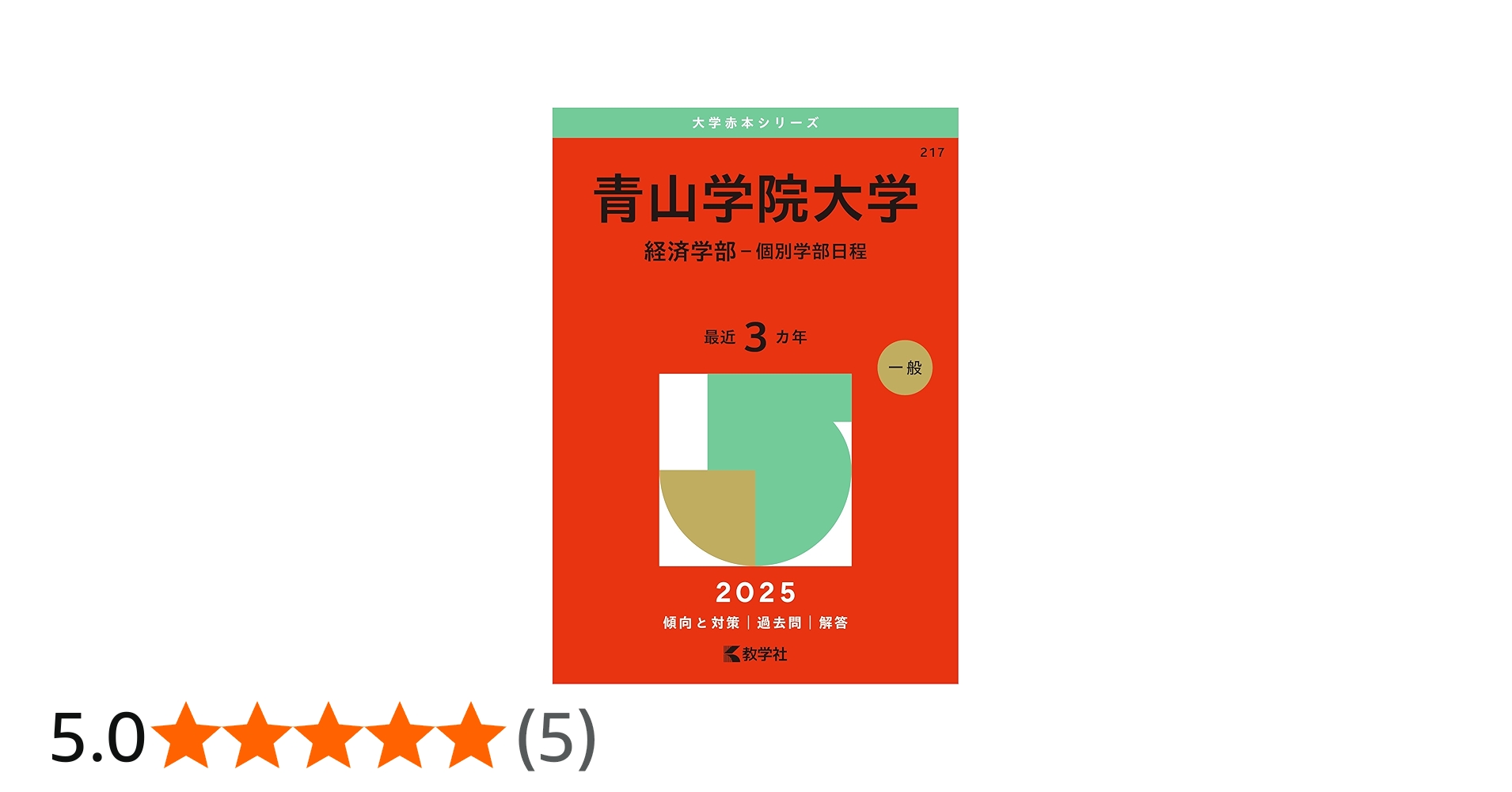 青山学院大学（経済学部－個別学部日程） (2025年版大学赤本シリーズ