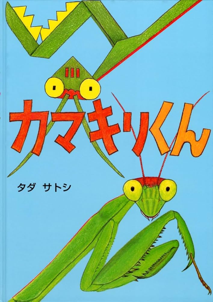 カマキリくん | タダ サトシ |本 | 通販 | Amazon
