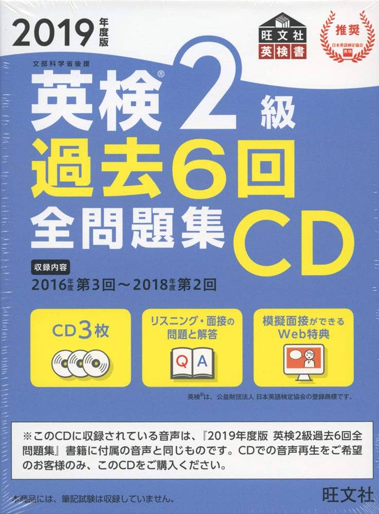 2019年度版 英検2級 過去6回全問題集CD (旺文社英検書) | 旺文社 |本