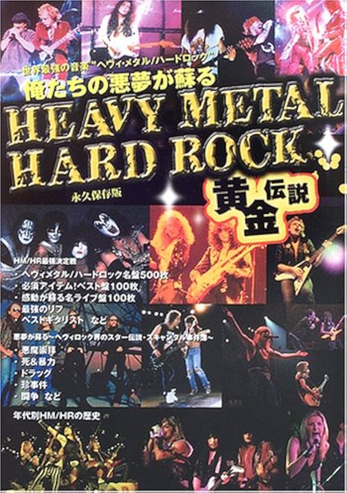 HEAVY METAL/HARD ROCK黄金伝説 |本 | 通販 | Amazon