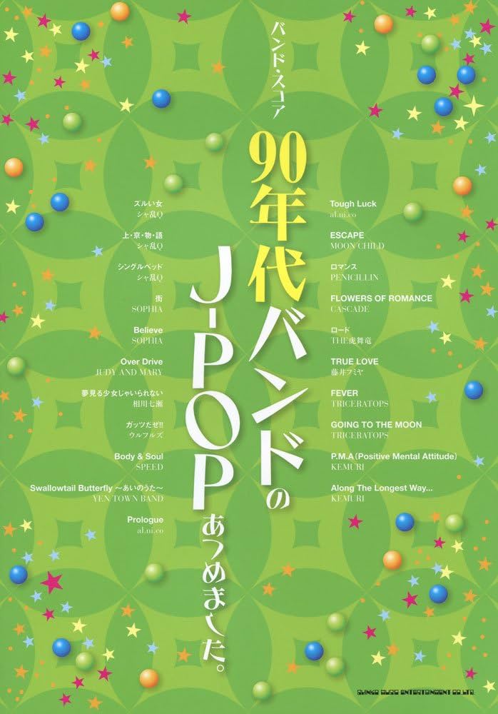 Amazon.co.jp: バンド・スコア 90年代バンドのJ-POPあつめました