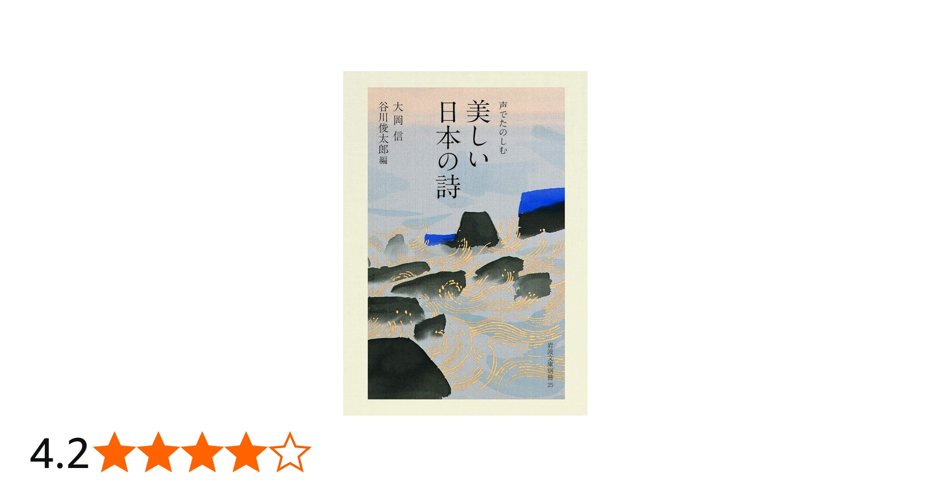 声でたのしむ 美しい日本の詩 (岩波文庫 別冊 25) | 大岡 信, 谷川