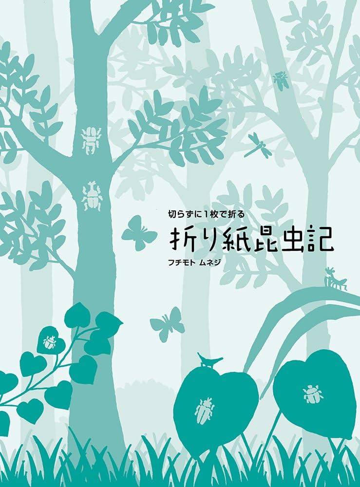 切らずに1枚で折る 折り紙昆虫記 | フチモト ムネジ |本 | 通販 | Amazon