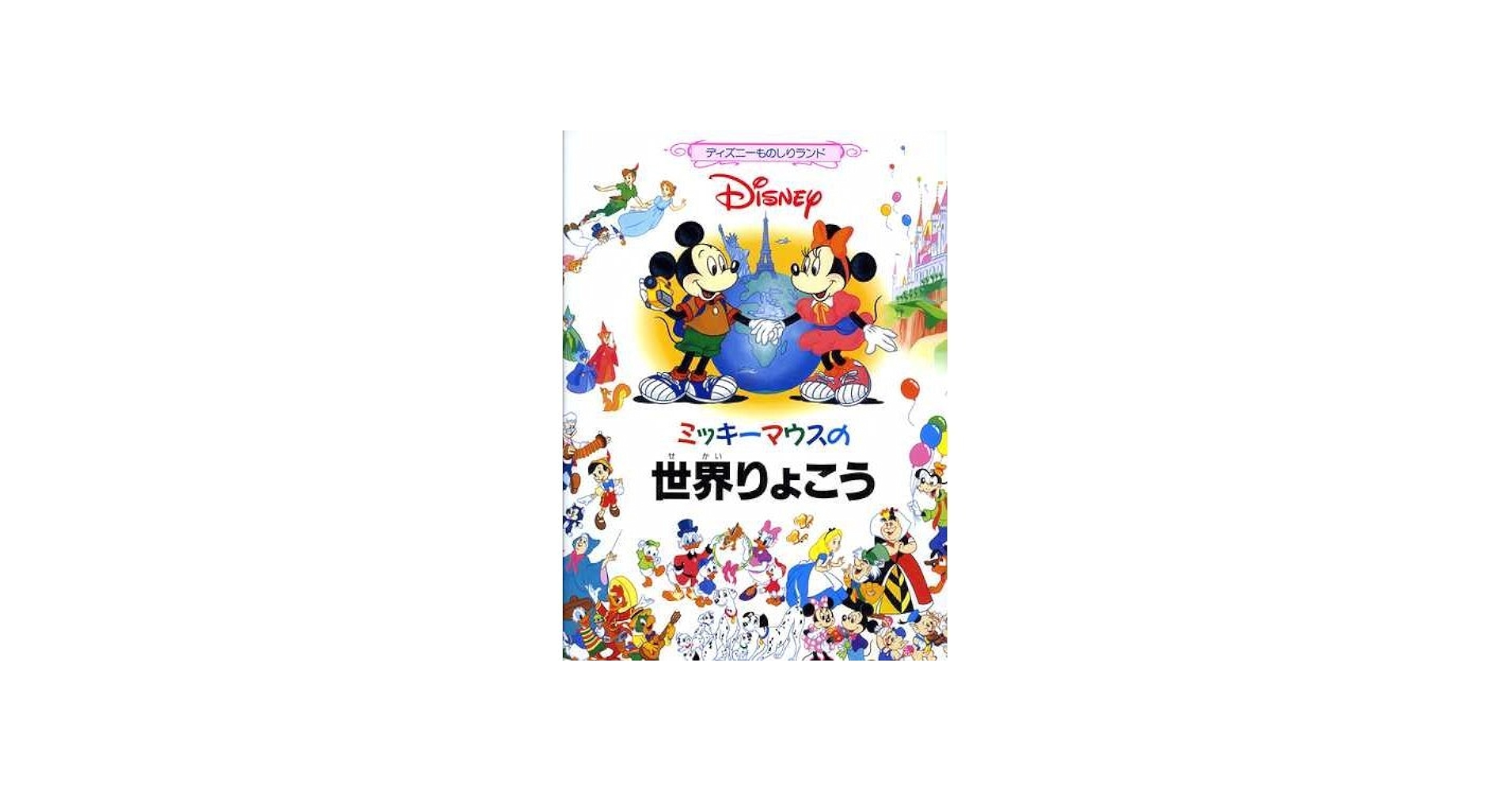Amazon.co.jp: ミッキ-マウスの世界りょこう (ディズニーものしり