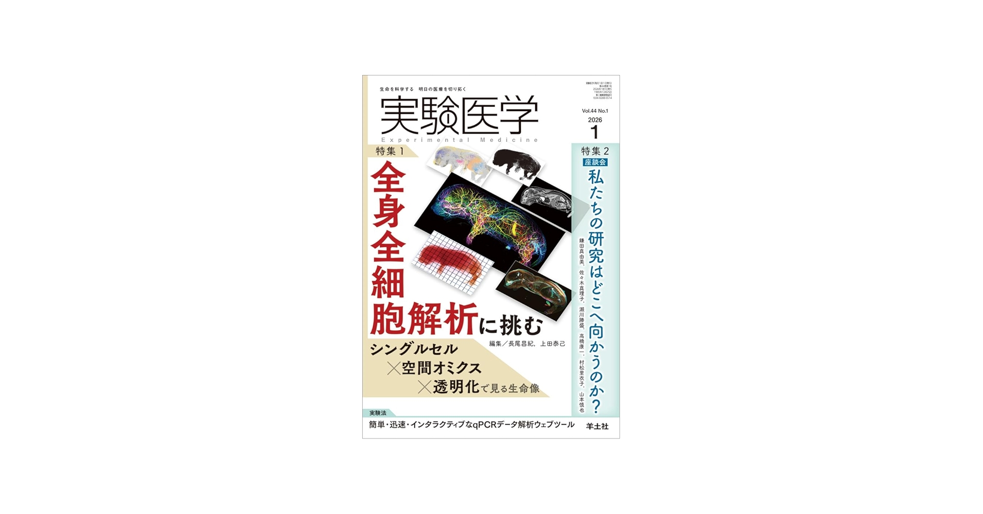 実験医学 2026年1月 Vol.44 No.1 特集1：全身全細胞解析に挑む