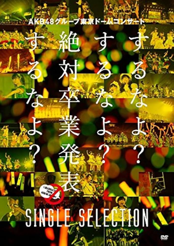 Amazon.co.jp: AKB48グループ東京ドームコンサート ~するなよ?するなよ