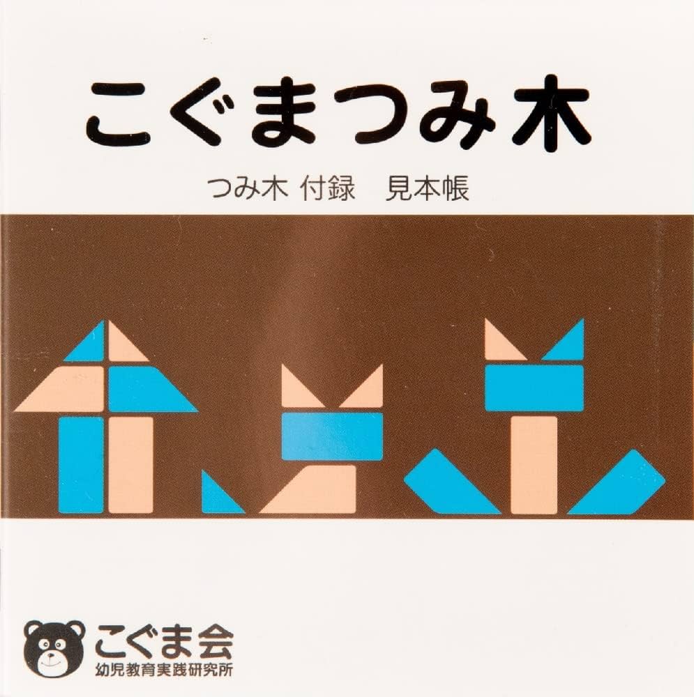こぐまつみ木 (つみ木教材) | こぐま会, 久野泰可 |本 | 通販 | Amazon