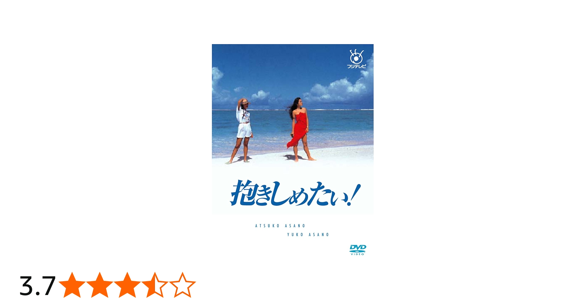 Amazon.co.jp: フジテレビ開局50周年記念DVD 抱きしめたい! DVD BOX