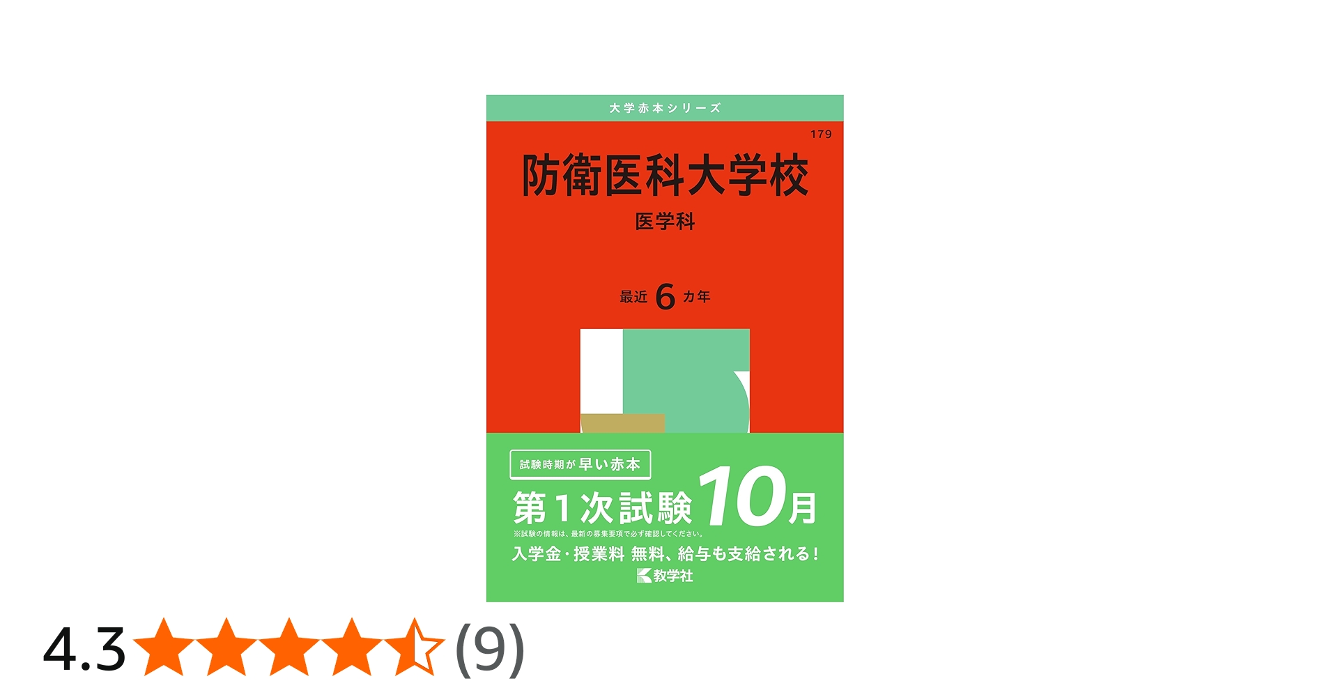 防衛医科大学校（医学科） (2025年版大学赤本シリーズ) | 教学社編集部