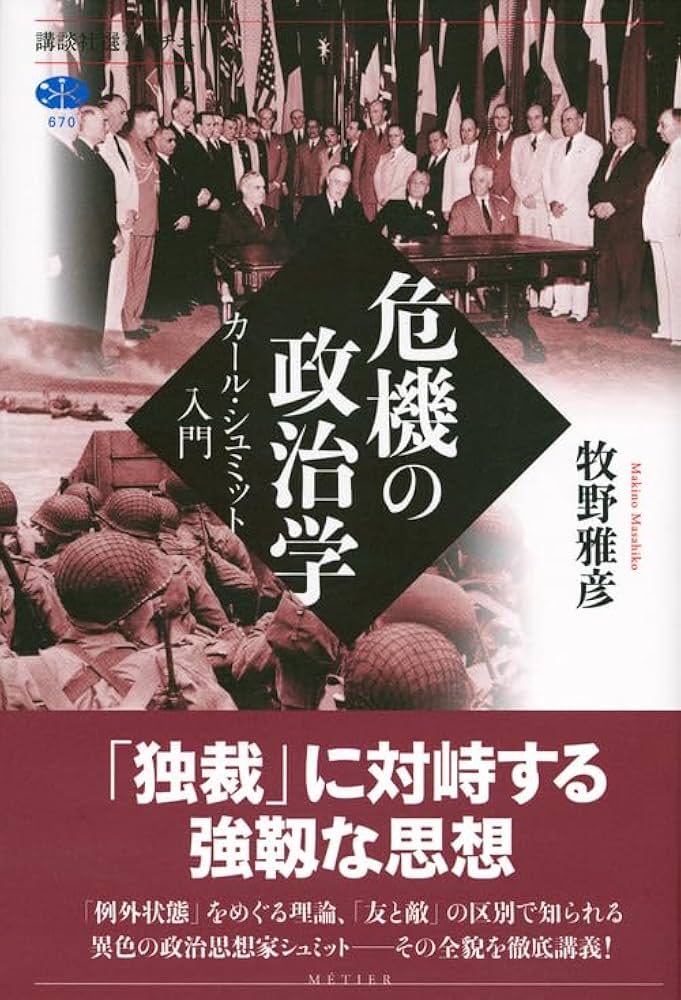 危機の政治学 カール・シュミット入門 (講談社選書メチエ 670) | 牧野