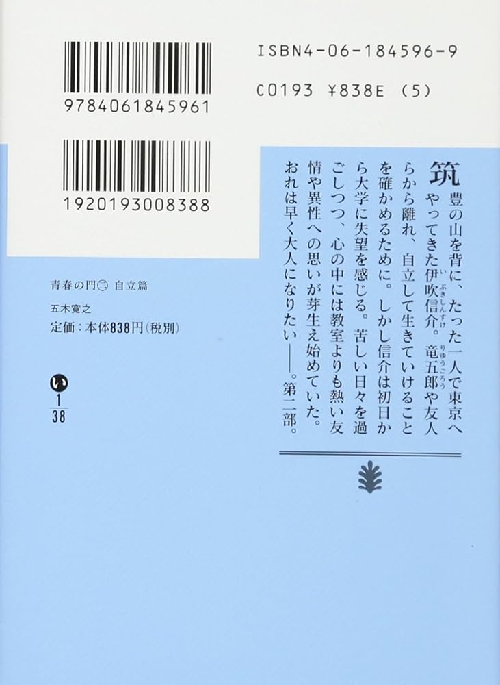 青春の門(第二部)自立篇(講談社文庫) | 五木 寛之 |本 | 通販 | Amazon