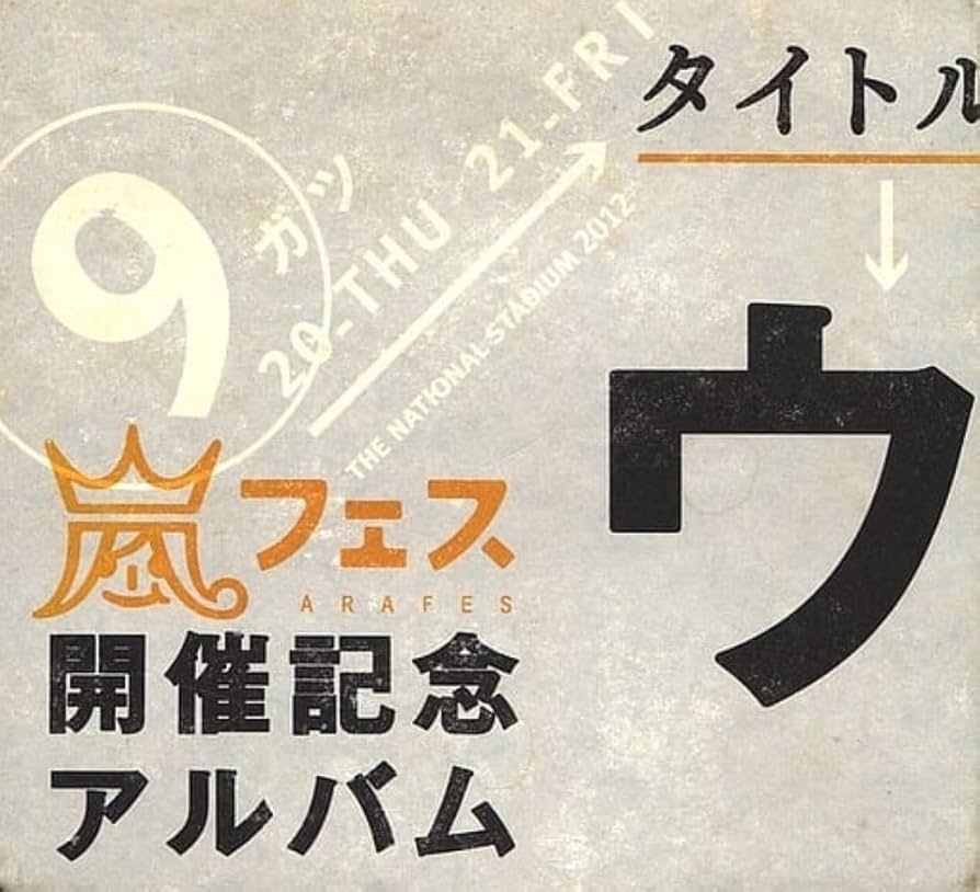 Amazon.co.jp: アラフェス開催記念スペシャルCD ｢ウラ嵐マニア